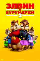 Смотреть Alvin and the Chipmunks: The Squeakquel