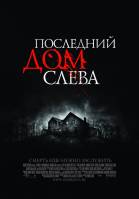 Смотреть The Last House on the Left