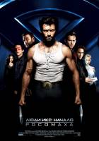 Смотреть X-Men Origins: Wolverine