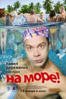 Смотреть На море!