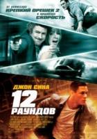 12 раундов