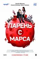 Смотреть Парень с Марса