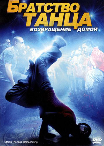 Смотреть Stomp the Yard 2: Homecoming