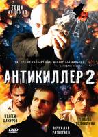 Смотреть Антикиллер 2: Антитеррор