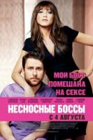 Смотреть Horrible Bosses