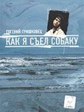 Смотреть Евгений Гришковец: Как я съел собаку