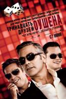 Смотреть Ocean's Thirteen