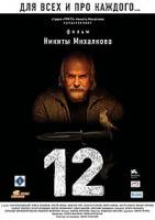 12 (Двенадцать)