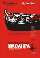 Масакра