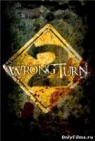 Смотреть Wrong Turn 2: Dead End