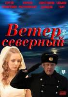 Смотреть Ветер северный