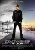 Смотреть Justin Bieber: Never Say Never