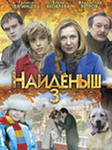 Найденыш 3