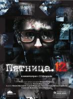 Пятница 12