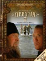 Притчи 2