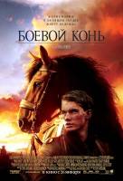 Смотреть War Horse