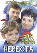 Моя мама - невеста