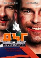 Смотреть Goon