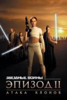 Смотреть Star Wars: Episode II - Attack of the Clones