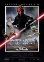 Смотреть Star Wars: Episode I - The Phantom Menace