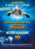 Смотреть Большое путешествие вглубь океанов 3D: Возвращение, Turtle: The Incredible Journey
