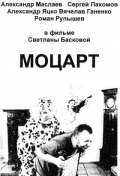 Смотреть Моцарт