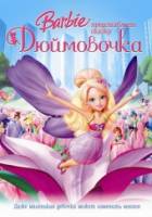 Смотреть Barbie Presents: Thumbelina