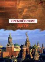 Смотреть Кремлёвские дети