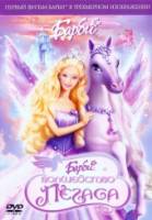 Смотреть Barbie and the Magic of Pegasus 3-D
