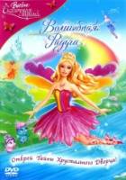 Смотреть Barbie Fairytopia: Magic of the Rainbow