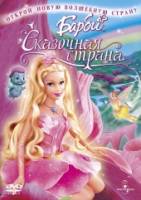 Смотреть Barbie: Fairytopia