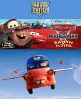 Смотреть Mater's tall tales: Air Mater