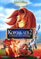 Смотреть The Lion King II: Simba's Pride