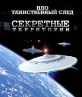 Смотреть Секретные территории. НЛО. Таинственный след