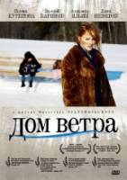 Смотреть Дом ветра