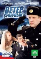 Смотреть Ветер северный