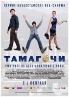 Смотреть Тамагочи