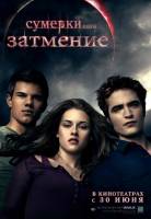 Смотреть Сумерки. Сага. Затмение, The Twilight Saga: Eclipse