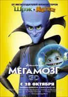 Смотреть Megamind