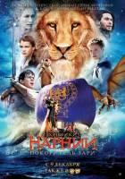 Смотреть Хроники Нарнии: Покоритель Зари, The Chronicles of Narnia: The Voyage of the Dawn Treader