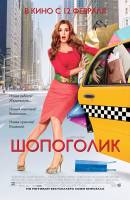 Смотреть Confessions of a Shopaholic