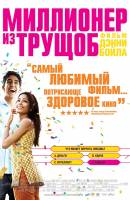 Смотреть Slumdog Millionaire