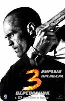 Смотреть Transporter 3