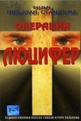 Операция «Люцифер»  1993