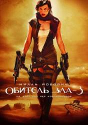 Обитель зла 3 / Resident Evil: Extinction 2007