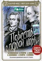 Повесть о первой любви  1957