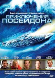 Приключения Посейдона / The Poseidon Adventure 2005