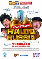 Наша Russia: Яйца судьбы  2010