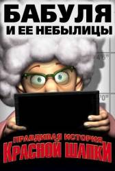 Правдивая история Красной Шапки / Hoodwinked! 2005