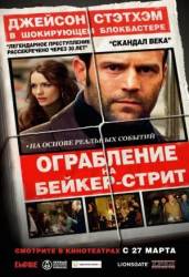 Ограбление на Бейкер-Стрит / The Bank Job 2008